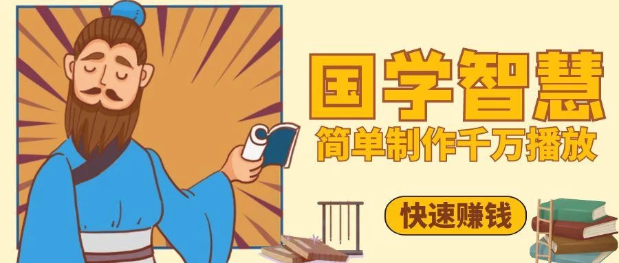 百万点赞!抖音、视频号5分钟制作千万播放国学感悟视频,快速拿到结果