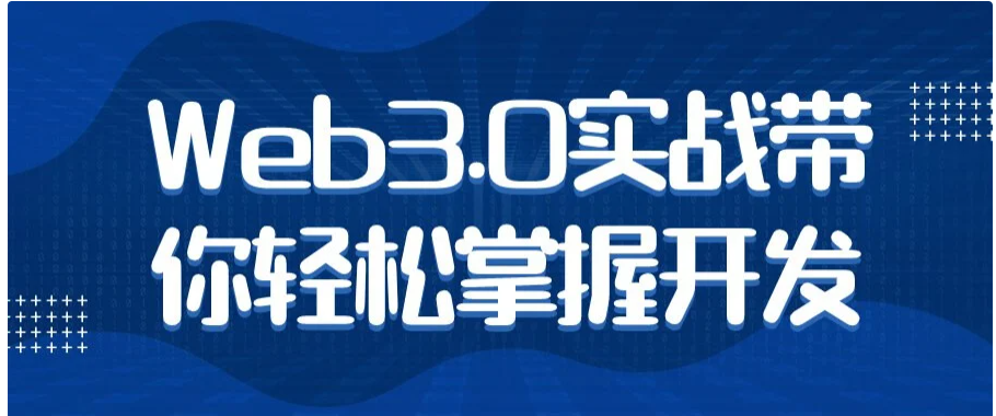 1.jpg Web3.0实战带你轻松掌握开发