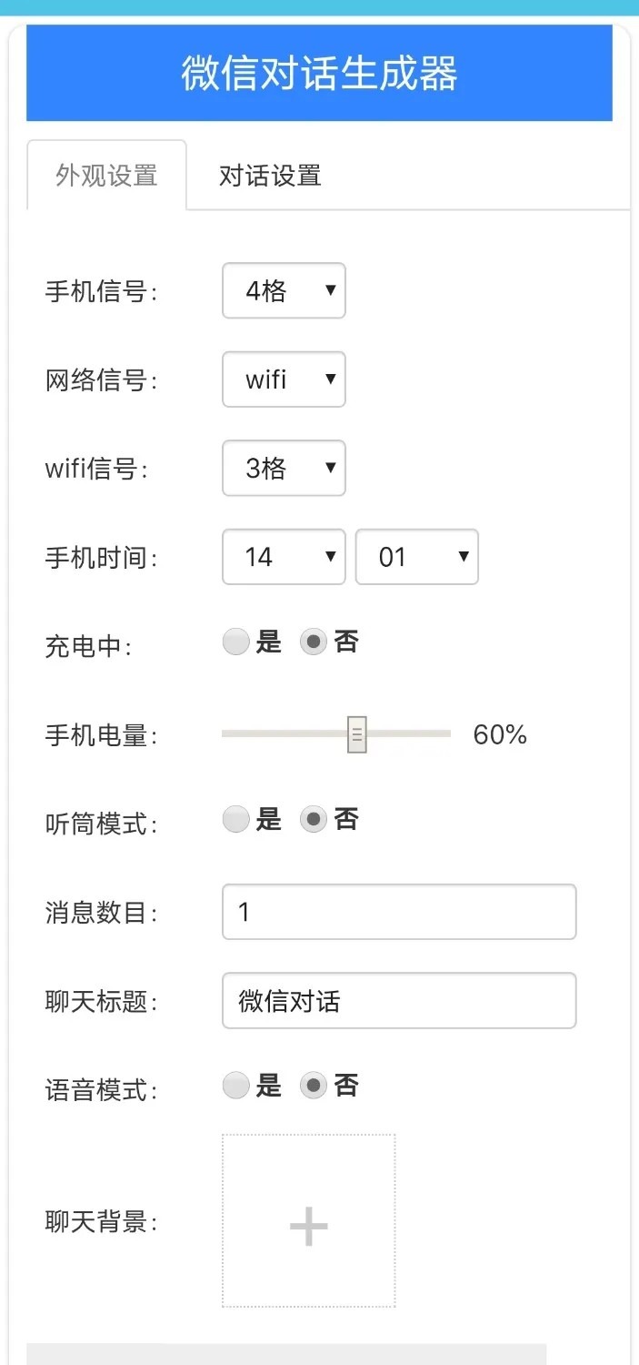 《微信对话生成器》 《微信对话生成器》