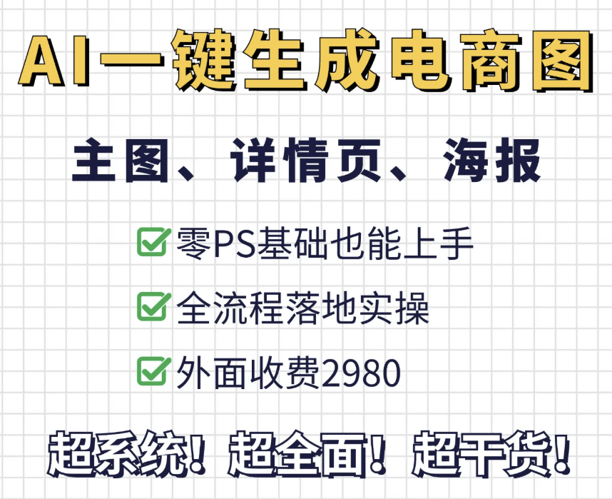 AI一键生成整套电商(主图、详情页、海报)落地实操,零PS基础也能上手 …