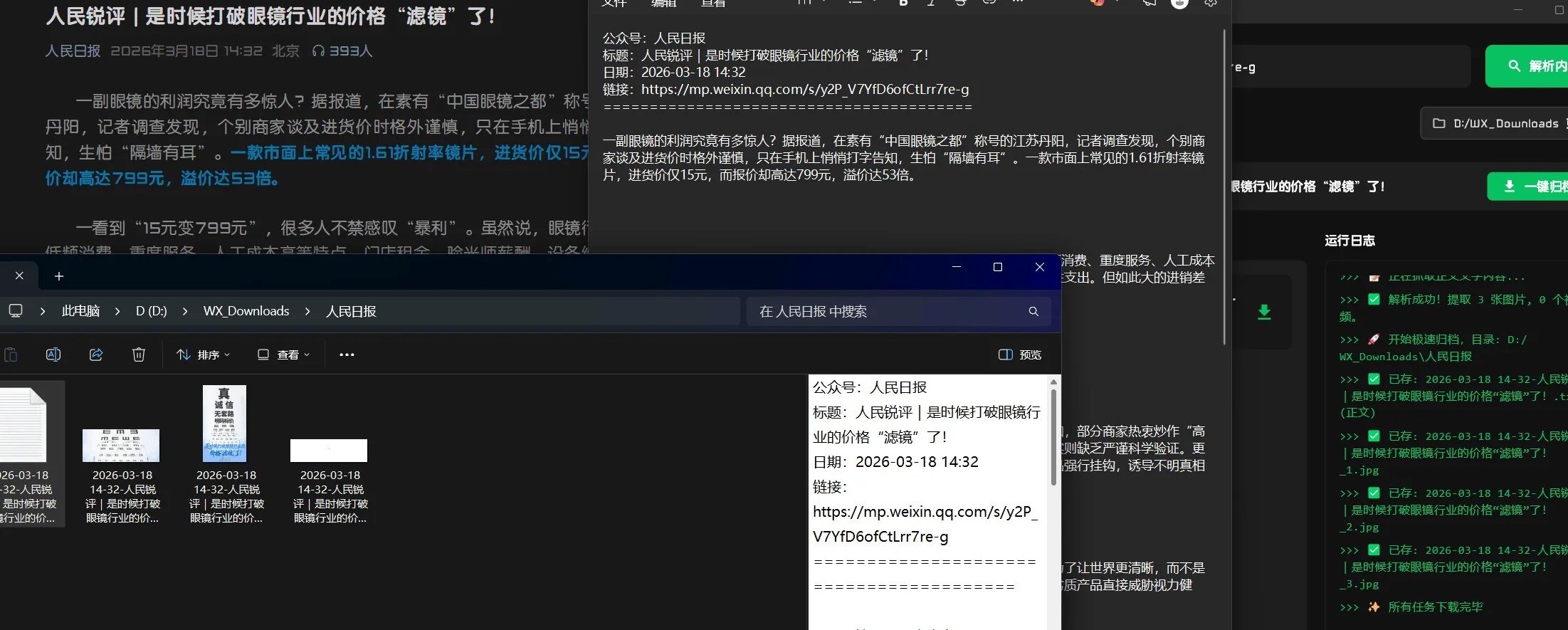 WXDDD 微信公众号文章图片、live视频下载器 WXDDD 微信公众号文章图片、live视频下载器