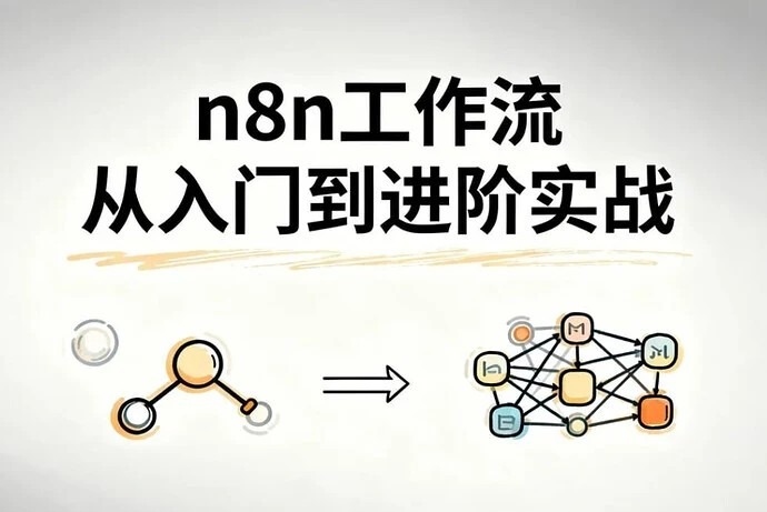 n8n工作流从入门到进阶实战,自动化搭建高效业务流程 n8n工作流从入门到进阶实战,自动化搭建高效业务流程