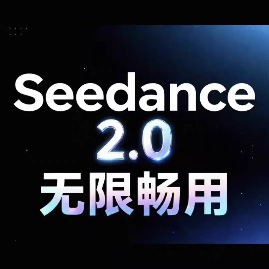 Seedance2.0 Ai视频生成 无限积分 无限使用 Seedance2.0 Ai视频生成 无限积分 无限使用