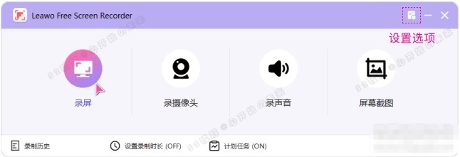 1.jpg 屏幕录制工具Leawo Free Screen Recorder v1.0.0.1 绿色版,支持定时录制计划+标注
