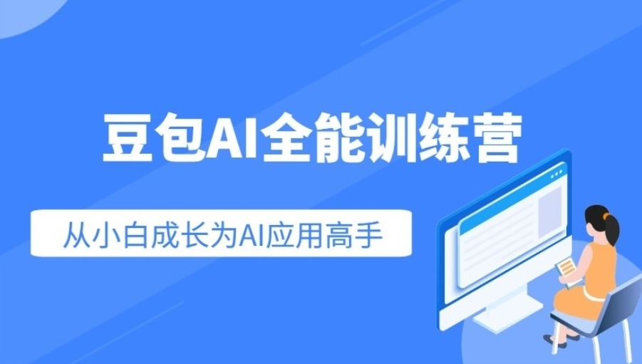 豆包AI全能训练营,从小白到高手速成系列课程