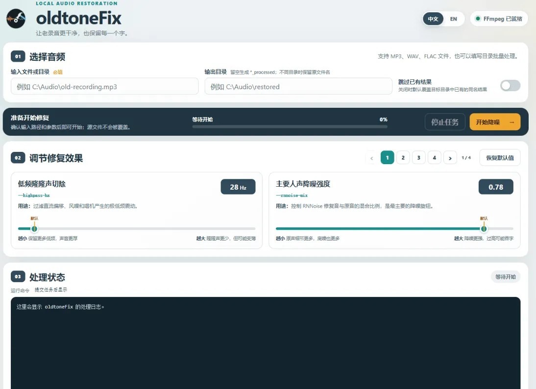 老声音修复器oldtoneFix v0.1.0 老声音修复器oldtoneFix v0.1.0