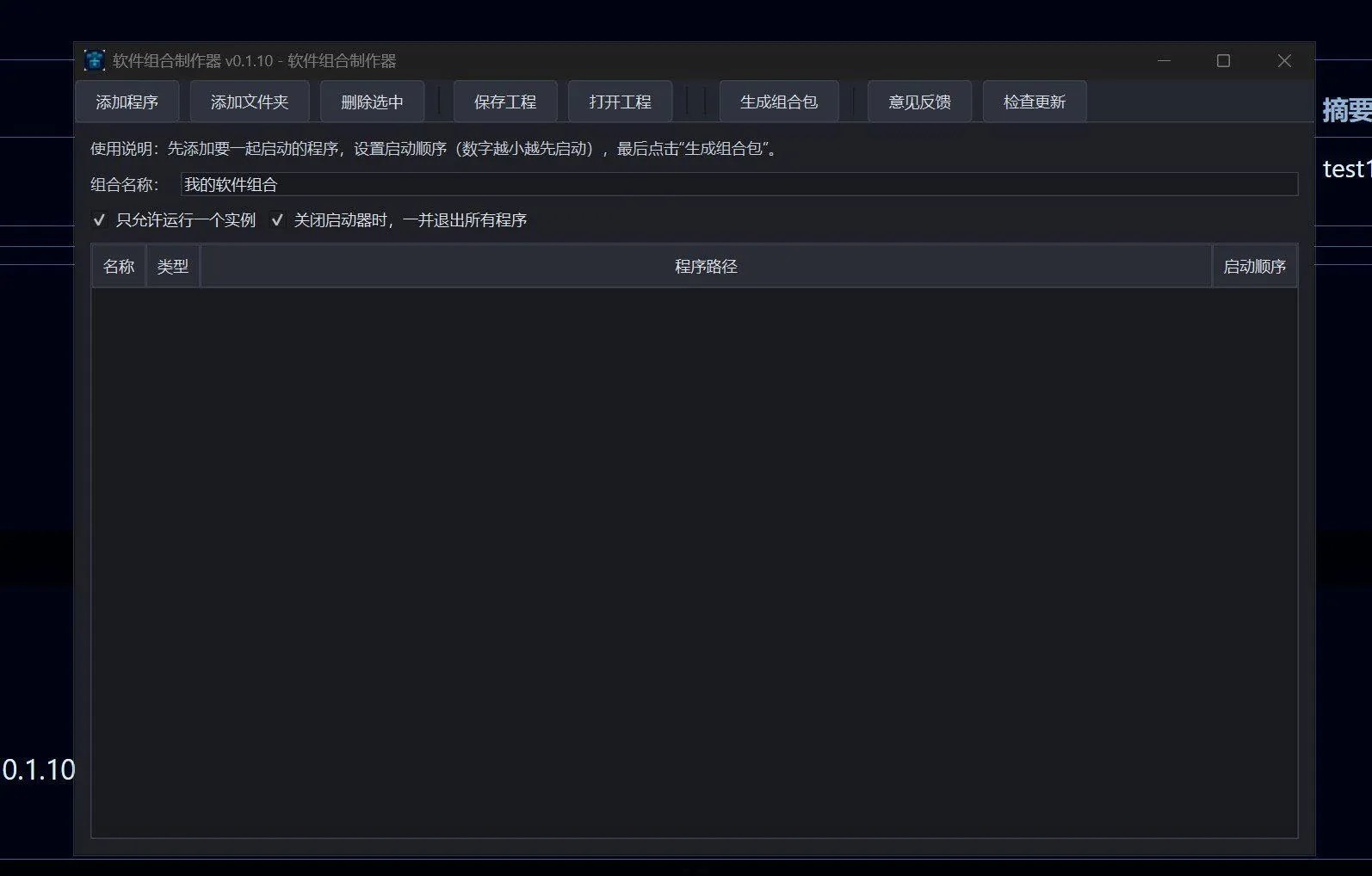 软件组合制作器 v0.1.16