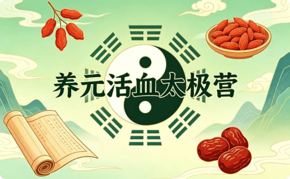 28天养元活血太极营,系统调理气血活力