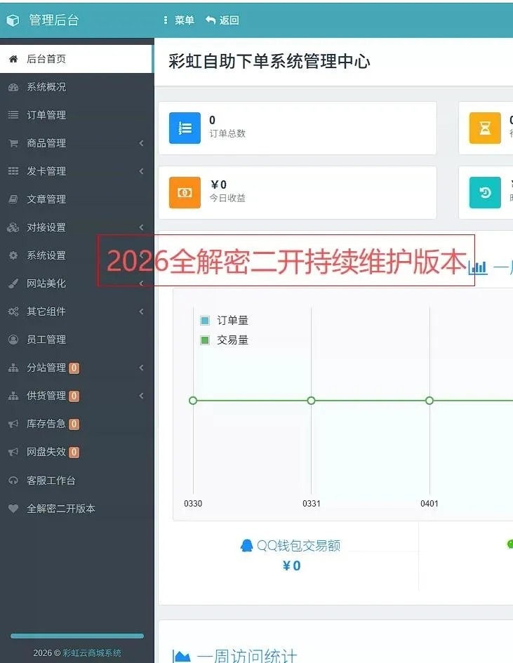 彩虹云商城发卡网-6v6二开云商城0.95(持续更新版本)