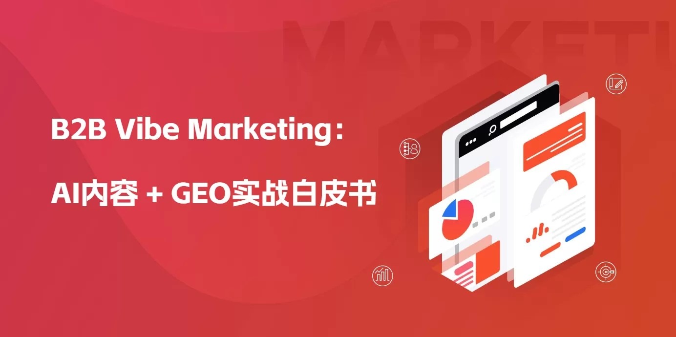 《AI内容 GEO实战白皮书》实战指南，手把手教你用AI内容+GEO抢占大模型流量红利