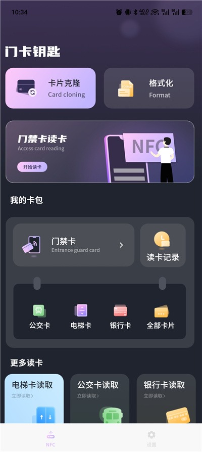 手机NFC门禁卡v17.0 NFC读卡克隆工具 支持门禁、电梯、公交等