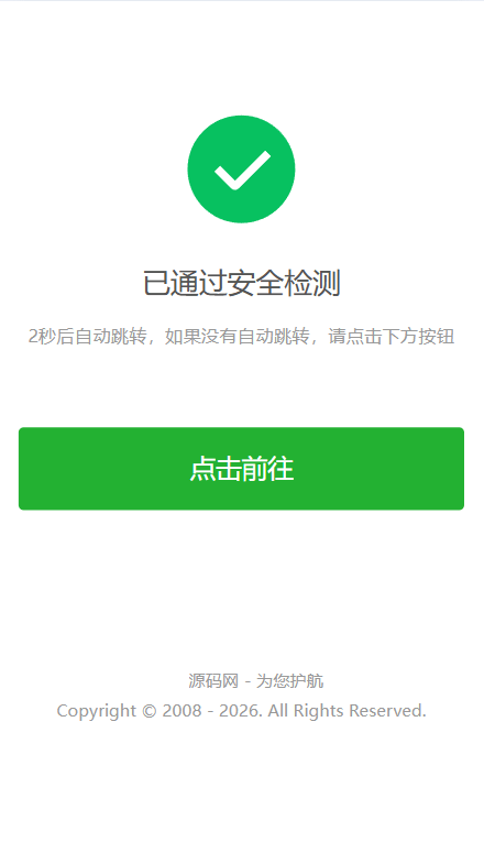 安全检测提示倒计时跳转,落地页防丢页,域名跳转页,域名中转页,网址跳转安全警告
