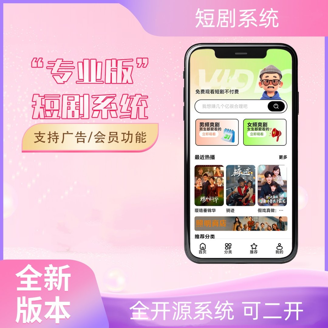 2026版短剧系统支持广告会员功能齐全短剧源码