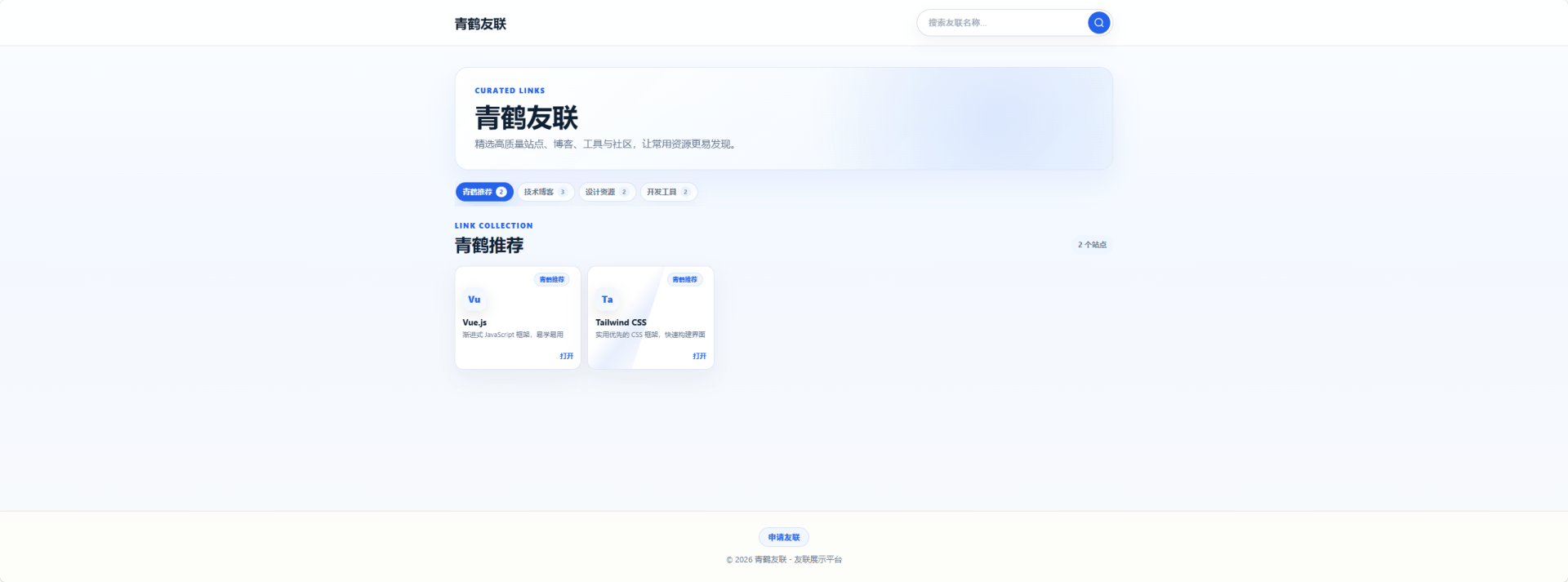 青鹤友联PHP + MySQL 开发的友链展示系统