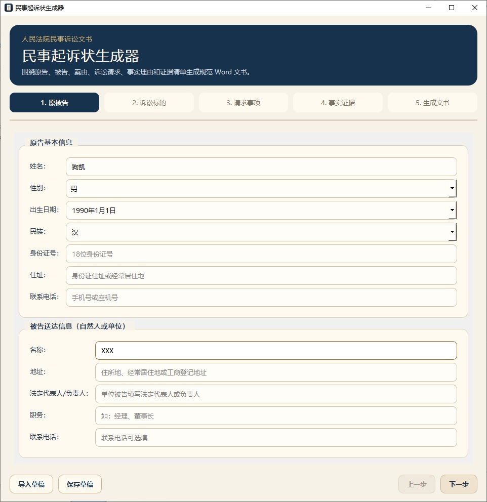 起诉状生成器,民事诉讼状写稿工具