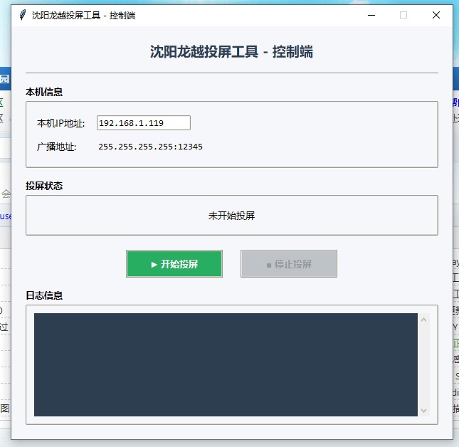 局域网投屏工具V1.3 成品+源码