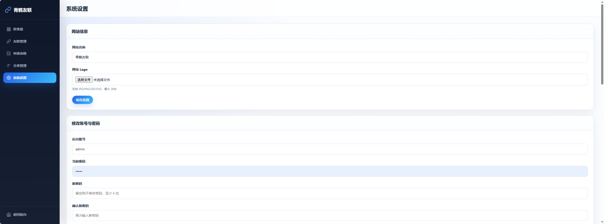 青鹤友联PHP + MySQL 开发的友链展示系统