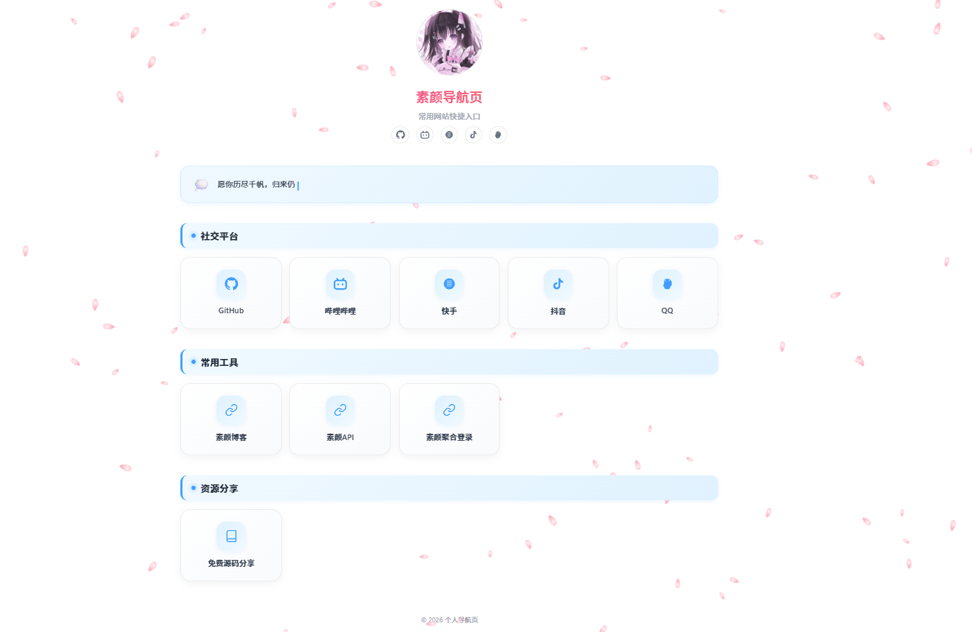 北辰导航页 — 个人专属浏览器起始页源码