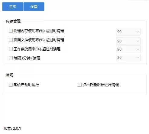 内存清理优化工具 MemoryCleaner v2.0.1 内存清理优化工具 MemoryCleaner v2.0.1