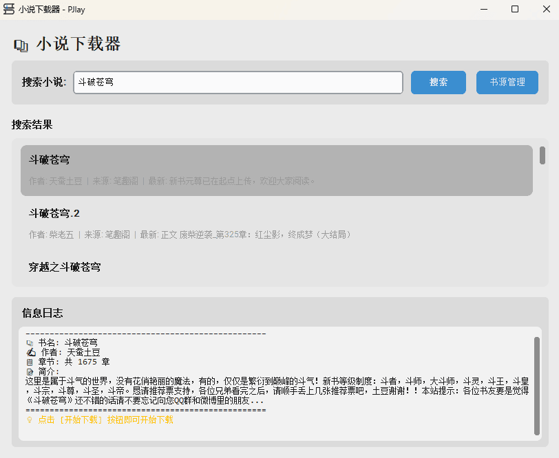 小说下载器 – 你的网文自由神器!