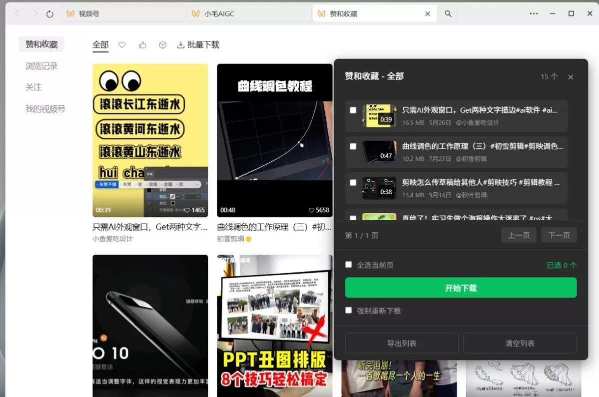 微信视频号下载助手 wx_channel V5.7.1
