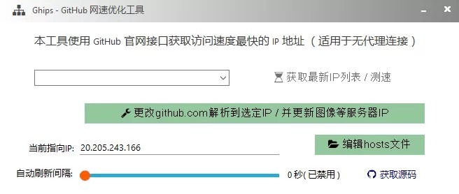 Ghips1.3 GitHub网速优化工具