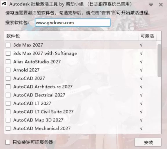 Autodesk批量激活工具2017-2027 v1.3.4.6 中文绿色版