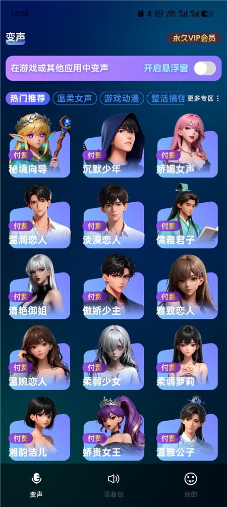 变声工厂v1.7 解锁永久VIP会员 各种语音变声工具