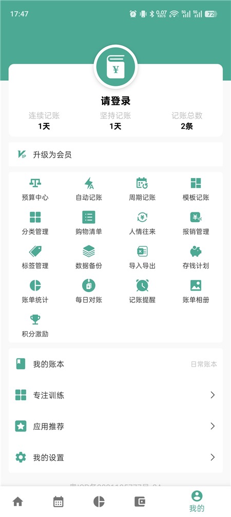 好好记账v1.21.1纯净版 高效记账 理财天花板