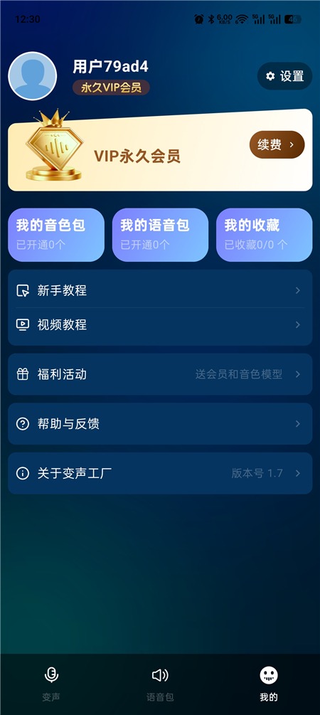 变声工厂v1.7 解锁永久VIP会员 各种语音变声工具