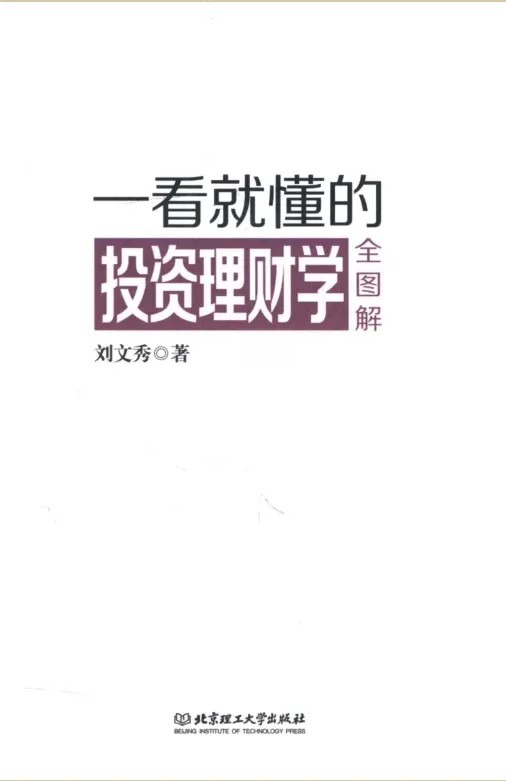 《一看就懂的投资理财学全图解》全彩图文版