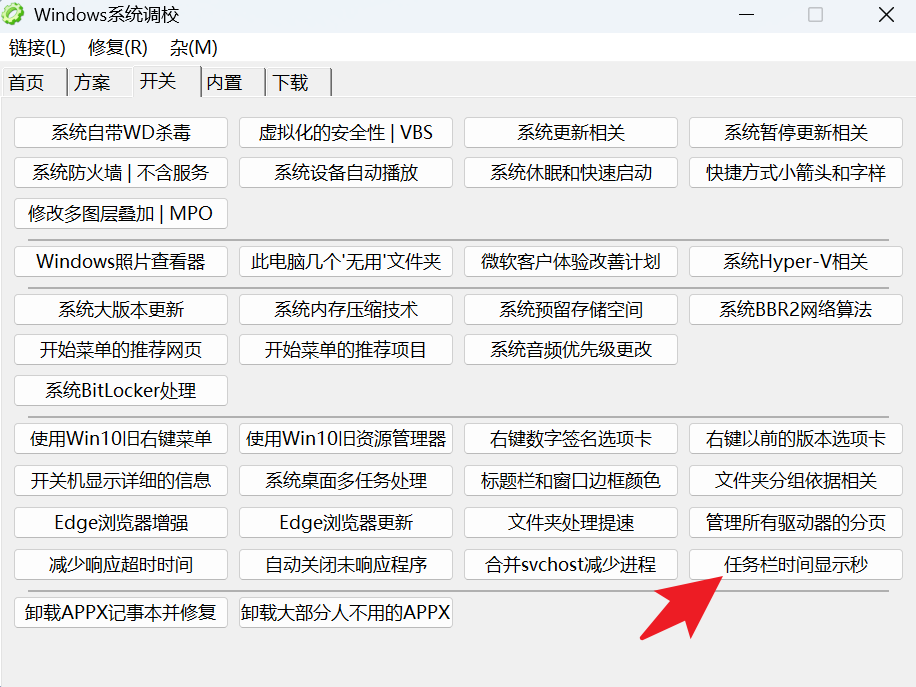 Windows系统调校 v1.6.9 仅1M大小 小巧好用 能让电脑更丝滑