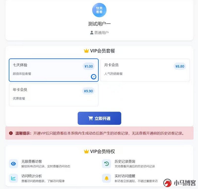 朋友圈访客查看系统源码 对接易支付（含会员体系）