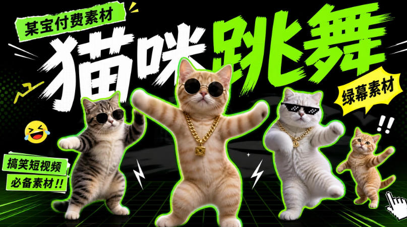 猫meme素材绿幕视频剪辑素材小猫咪跳舞
