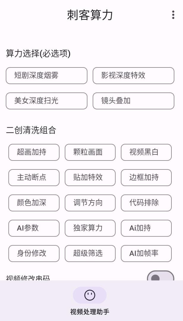 AI软件最新款 刺力算客短视频去重搬运软件 二创黑科技