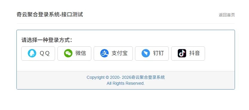 奇云聚合登录系统,快捷接入各大平台登录方式,免去签约等麻烦 奇云聚合登录系统,快捷接入各大平台登录方式,免去签约等麻烦
