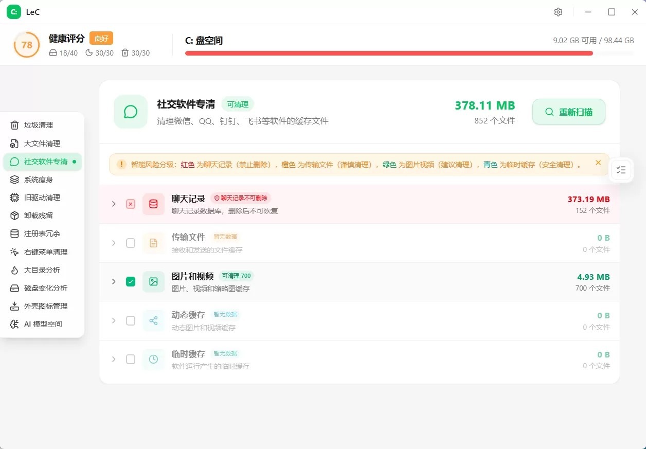 LeC免费C盘智能清理工具
