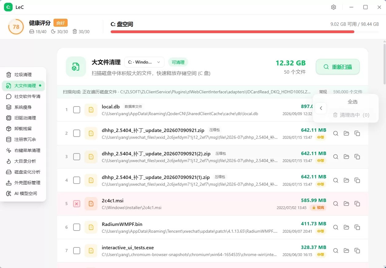 LeC免费C盘智能清理工具