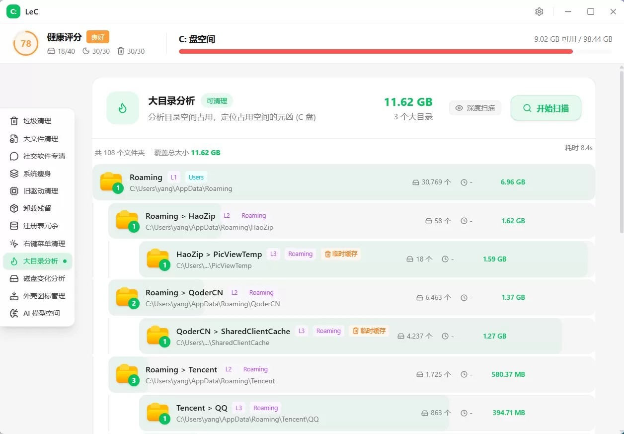LeC免费C盘智能清理工具