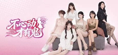不心动才有鬼校园恋爱冒险
