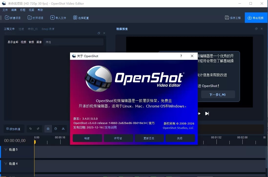 视频编辑工具 OpenShot v4.0.0