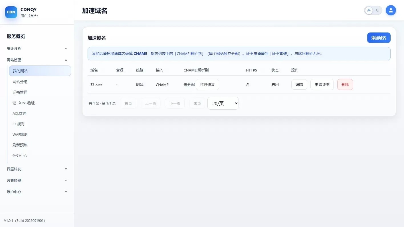 全新CDNQY系统源码/PHP版CDN系统源码