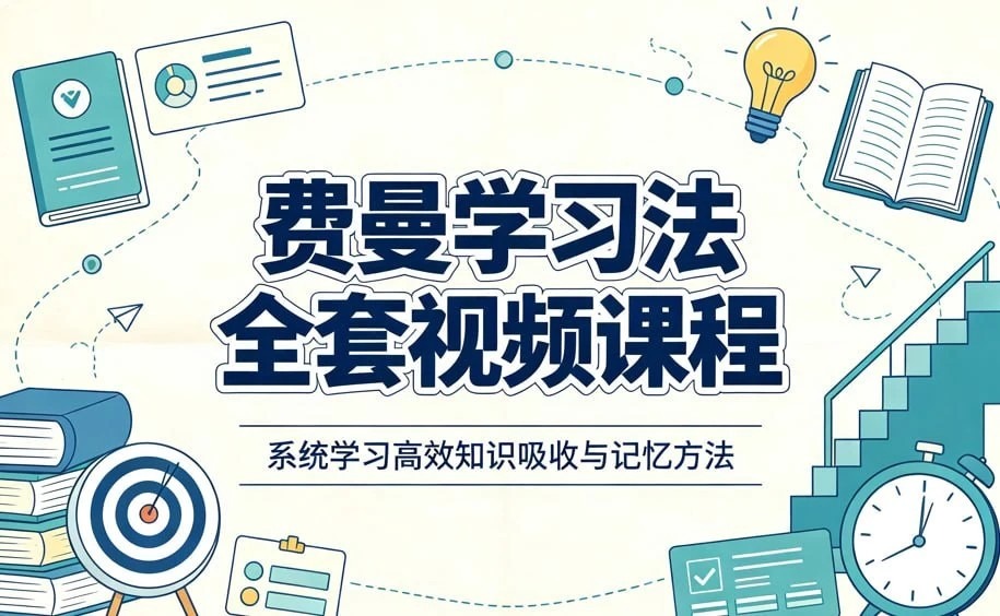 费曼学习法全套视频课程，思维导图+记忆力+笔记技巧