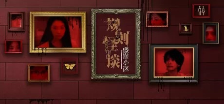 规则怪谈:盛崖小区怪谈类剧情游戏