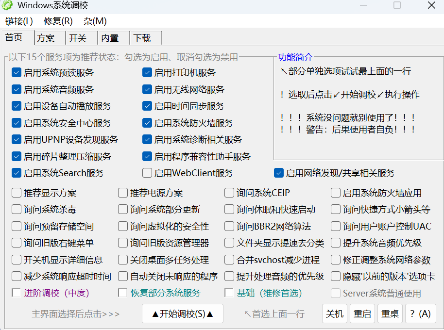 Windows系统调校 v1.6.9 仅1M大小 小巧好用 能让电脑更丝滑