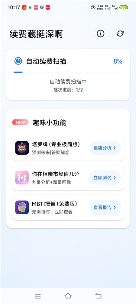 续费藏挺深啊v1.6.7 找出手机自动续费扣费项 避免悄悄被扣费