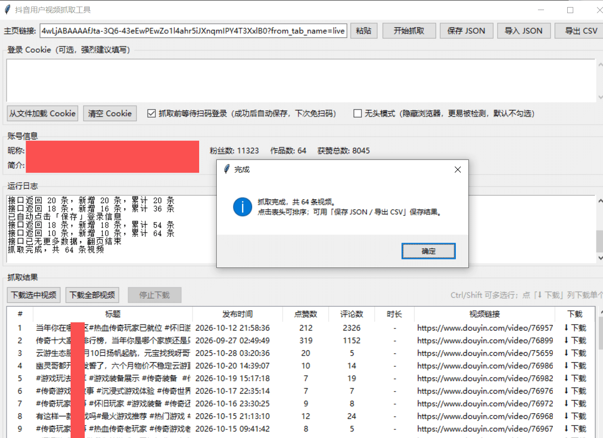 抖音用户视频批量下载