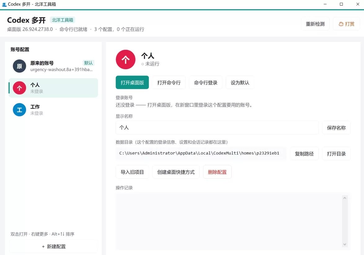 【北洋工具箱】codex多开工具