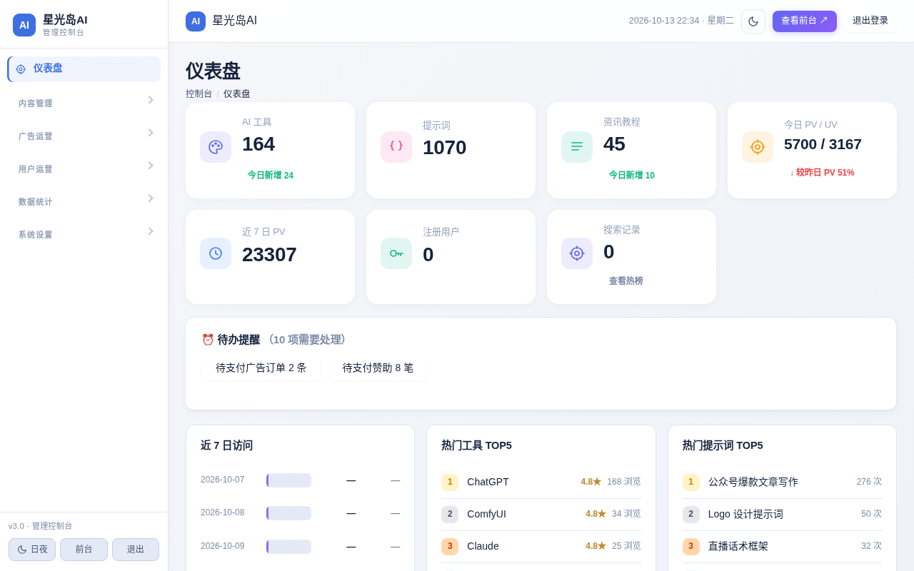 【源码分享】星光岛AI v3.0.2 - AI工具导航+提示词库+资讯教程一体化站点程序
